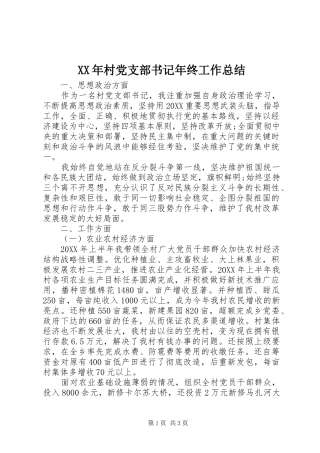 2024年村党支部书记年终工作总结