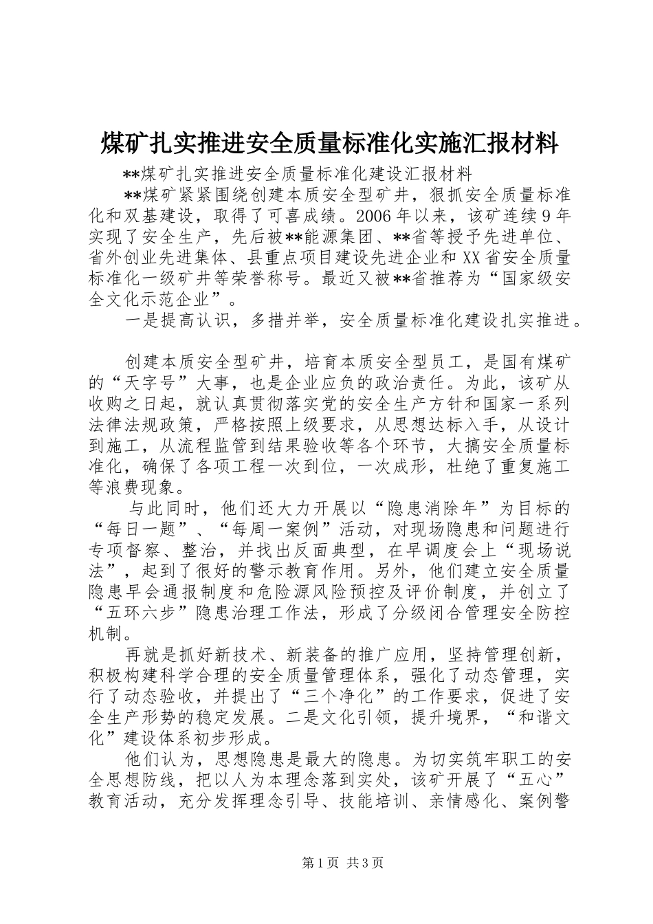 2024年煤矿扎实推进安全质量标准化实施汇报材料_第1页