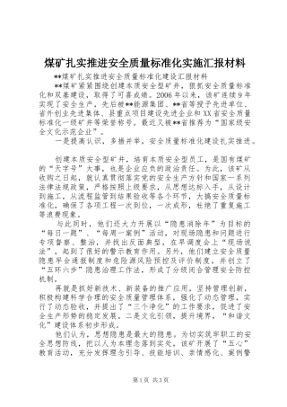 2024年煤矿扎实推进安全质量标准化实施汇报材料