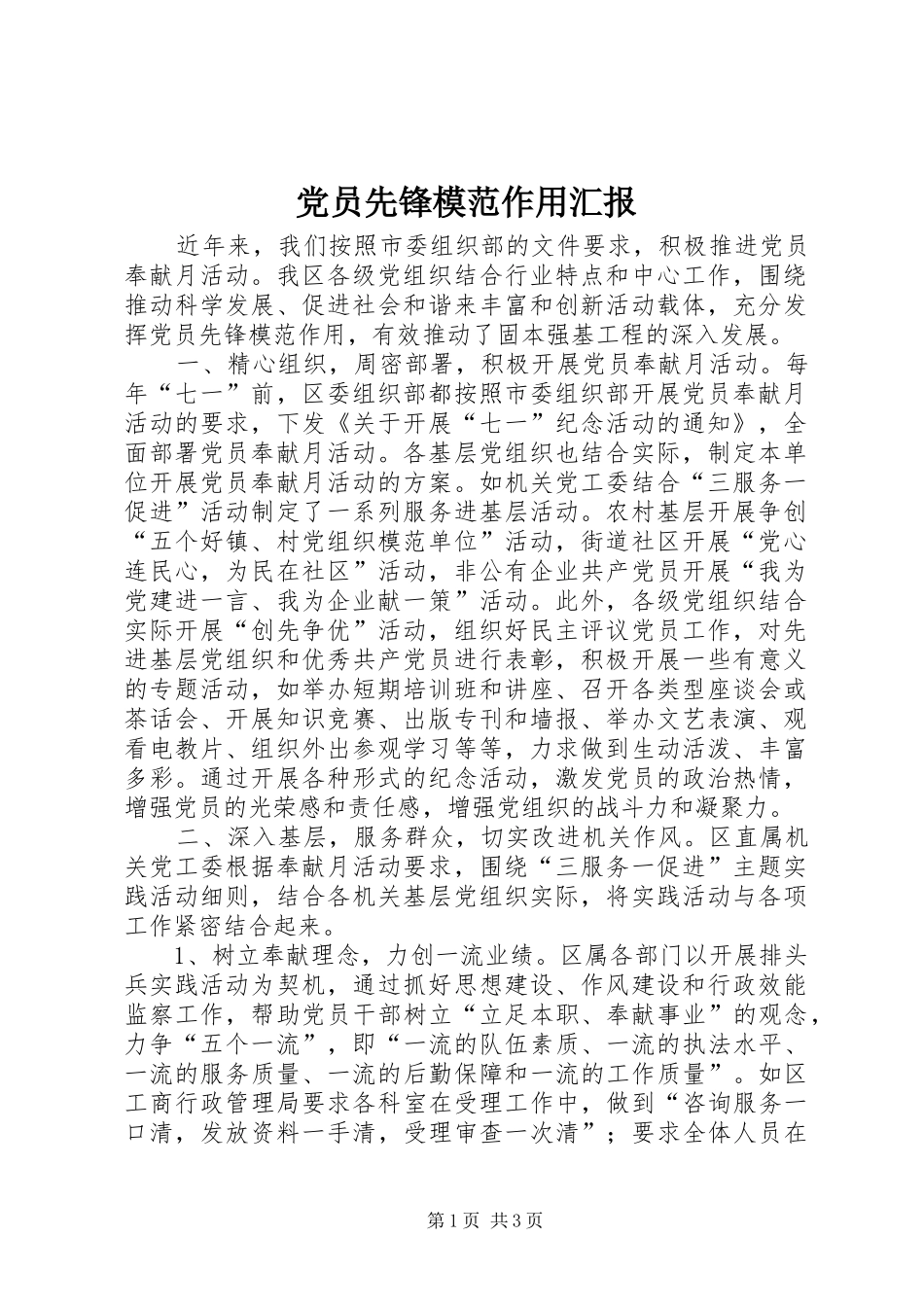 2024年党员先锋模范作用汇报_第1页