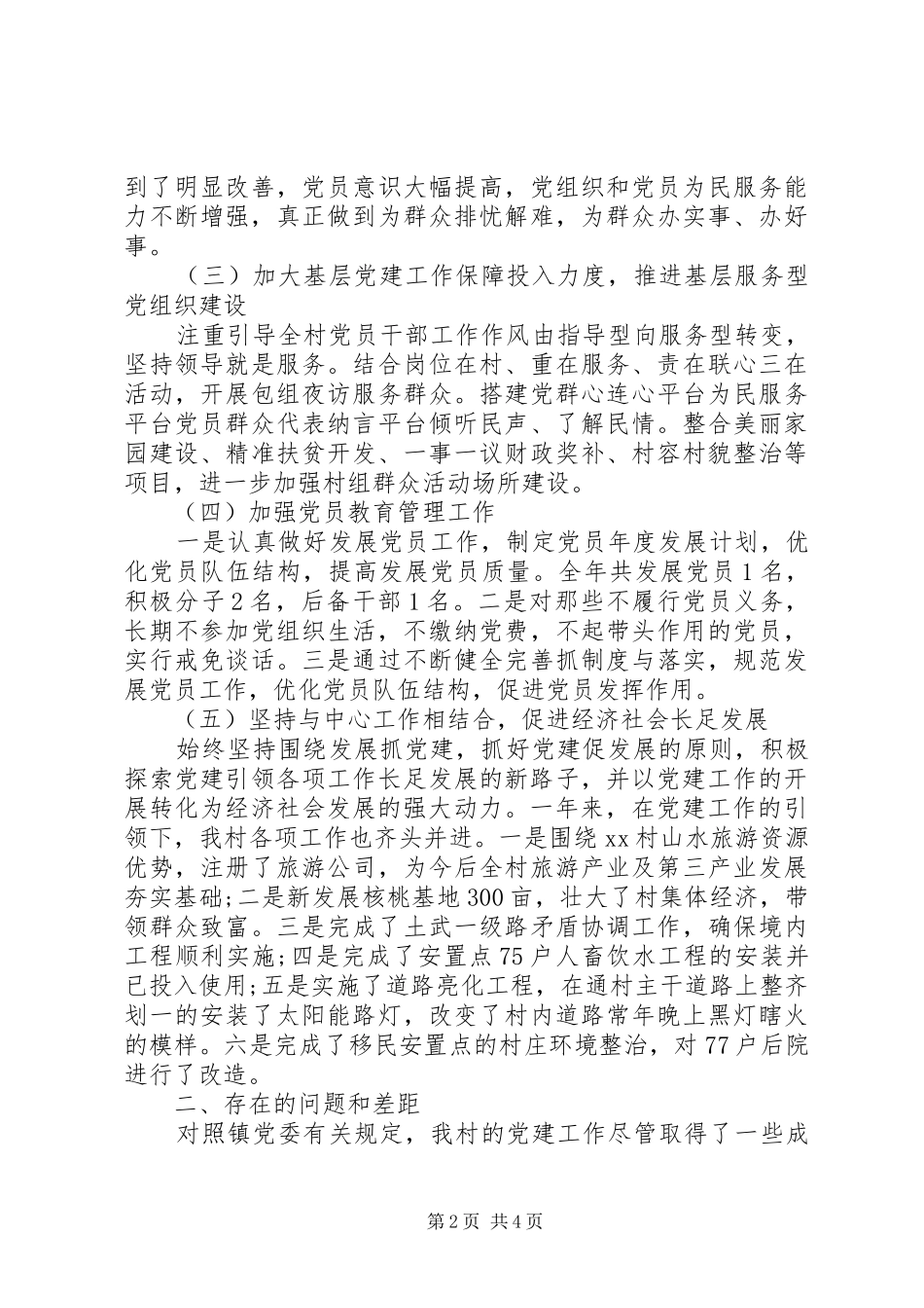 2024年村党支部书记年终述职报告_第2页