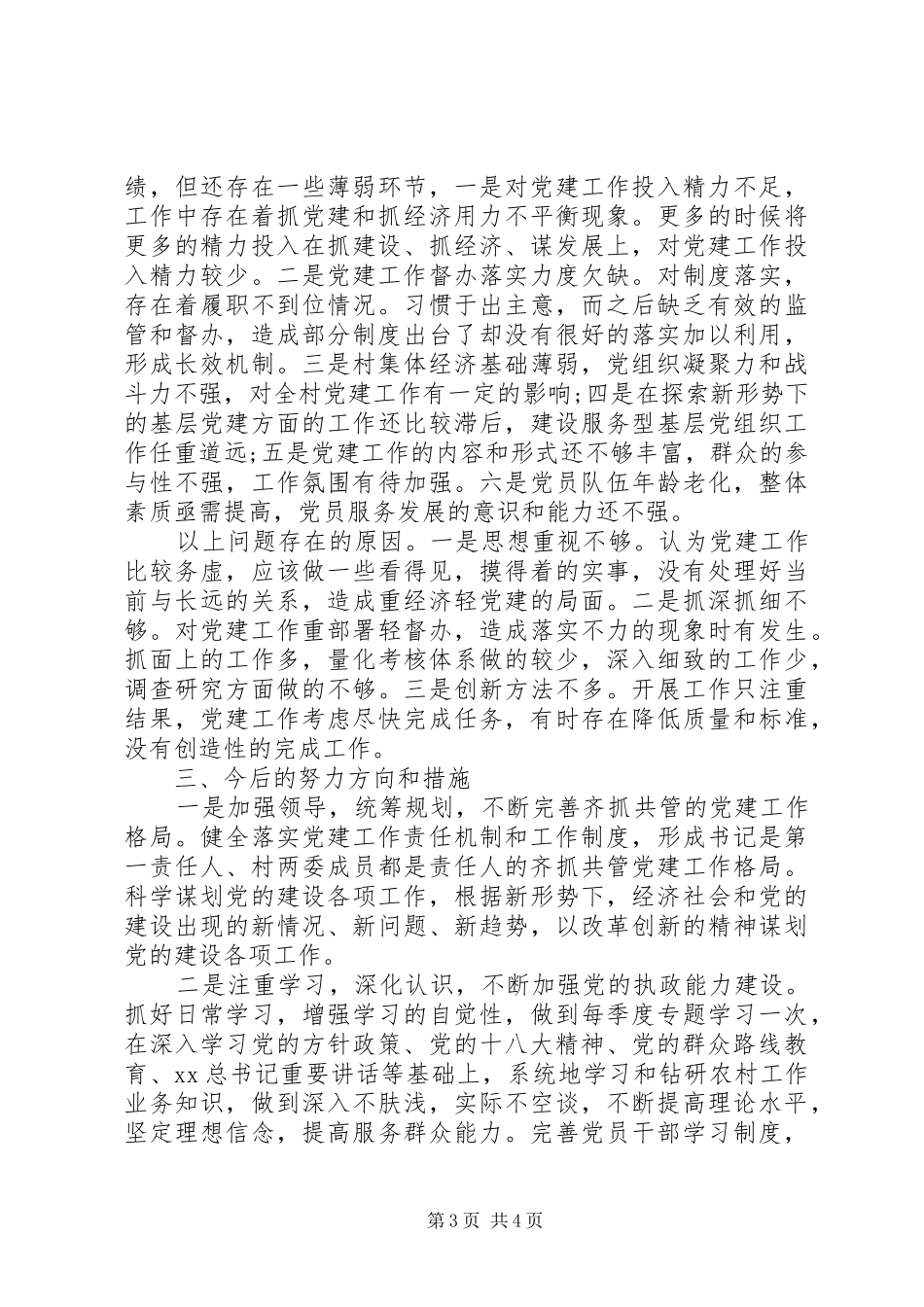 2024年村党支部书记年终述职报告_第3页