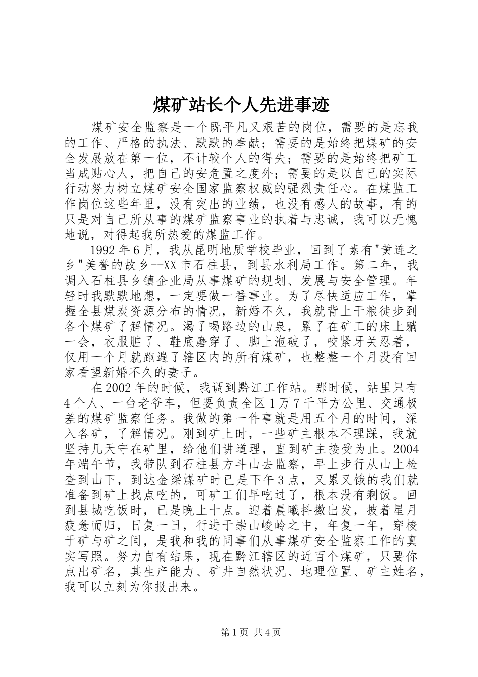 2024年煤矿站长个人先进事迹_第1页