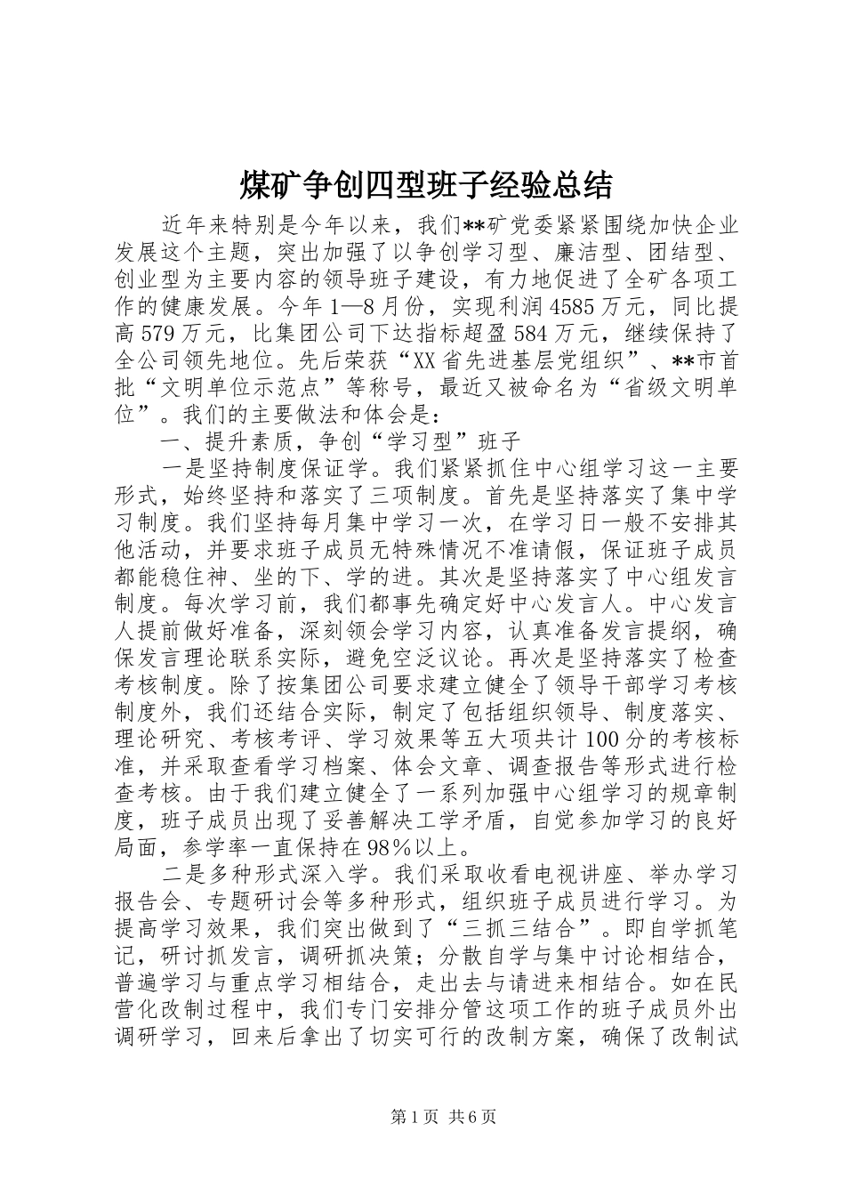 2024年煤矿争创四型班子经验总结_第1页