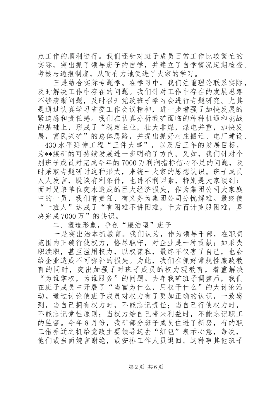 2024年煤矿争创四型班子经验总结_第2页