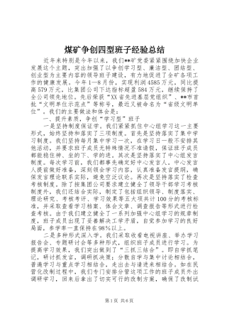 2024年煤矿争创四型班子经验总结