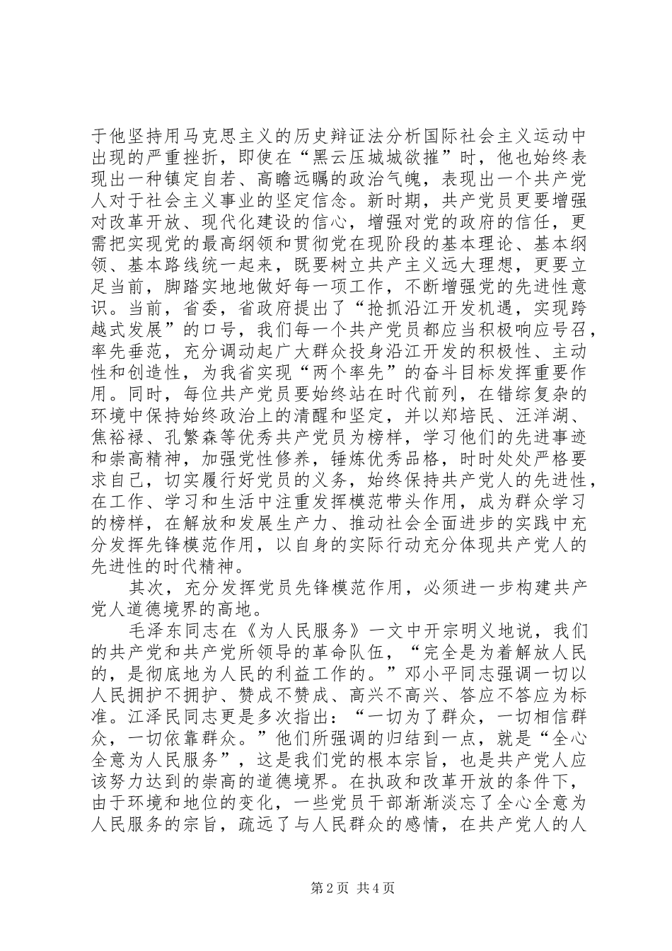 2024年党员先锋模范作用小结_第2页