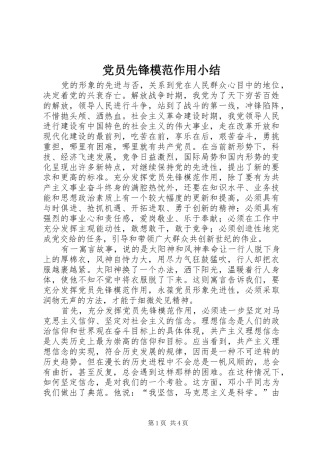 2024年党员先锋模范作用小结