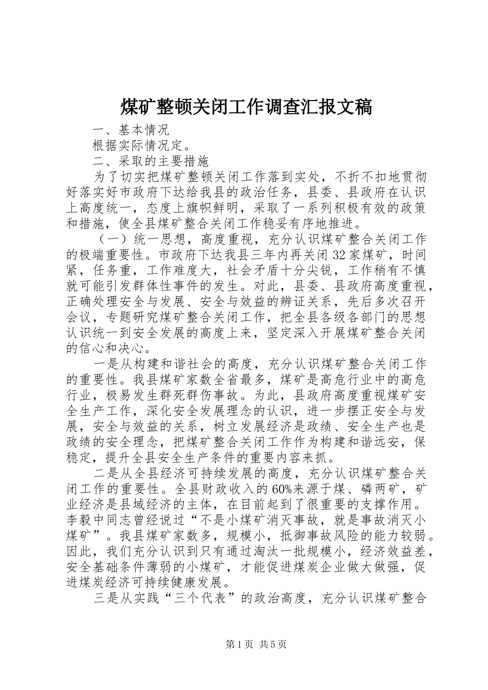 2024年煤矿整顿关闭工作调查汇报文稿_第1页