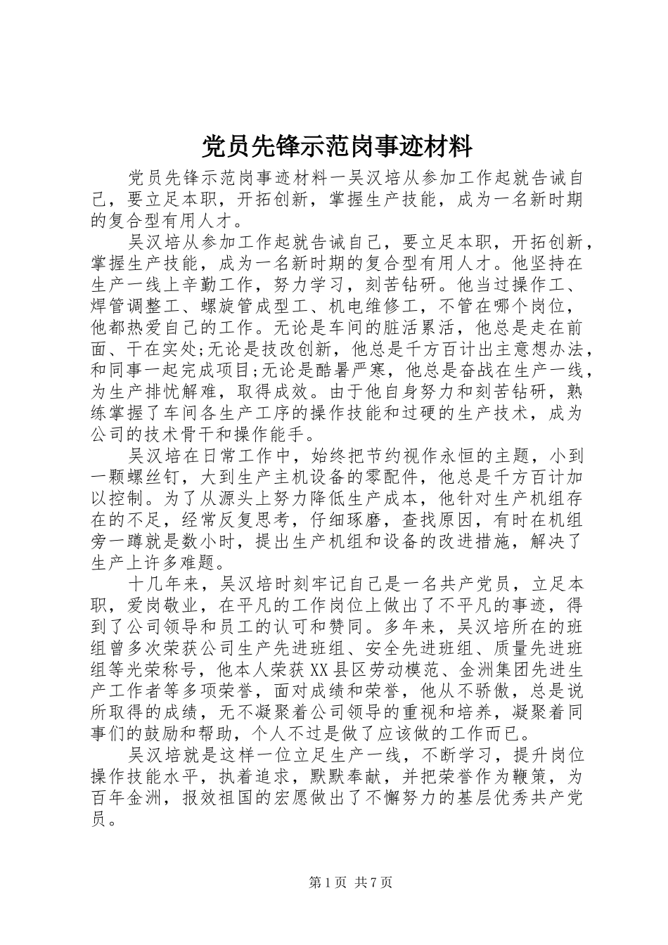 2024年党员先锋示范岗事迹材料_第1页