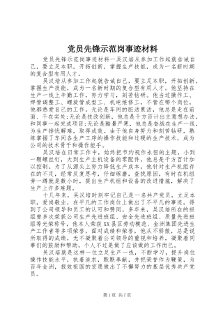 2024年党员先锋示范岗事迹材料