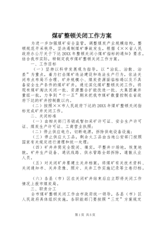 2024年煤矿整顿关闭工作方案