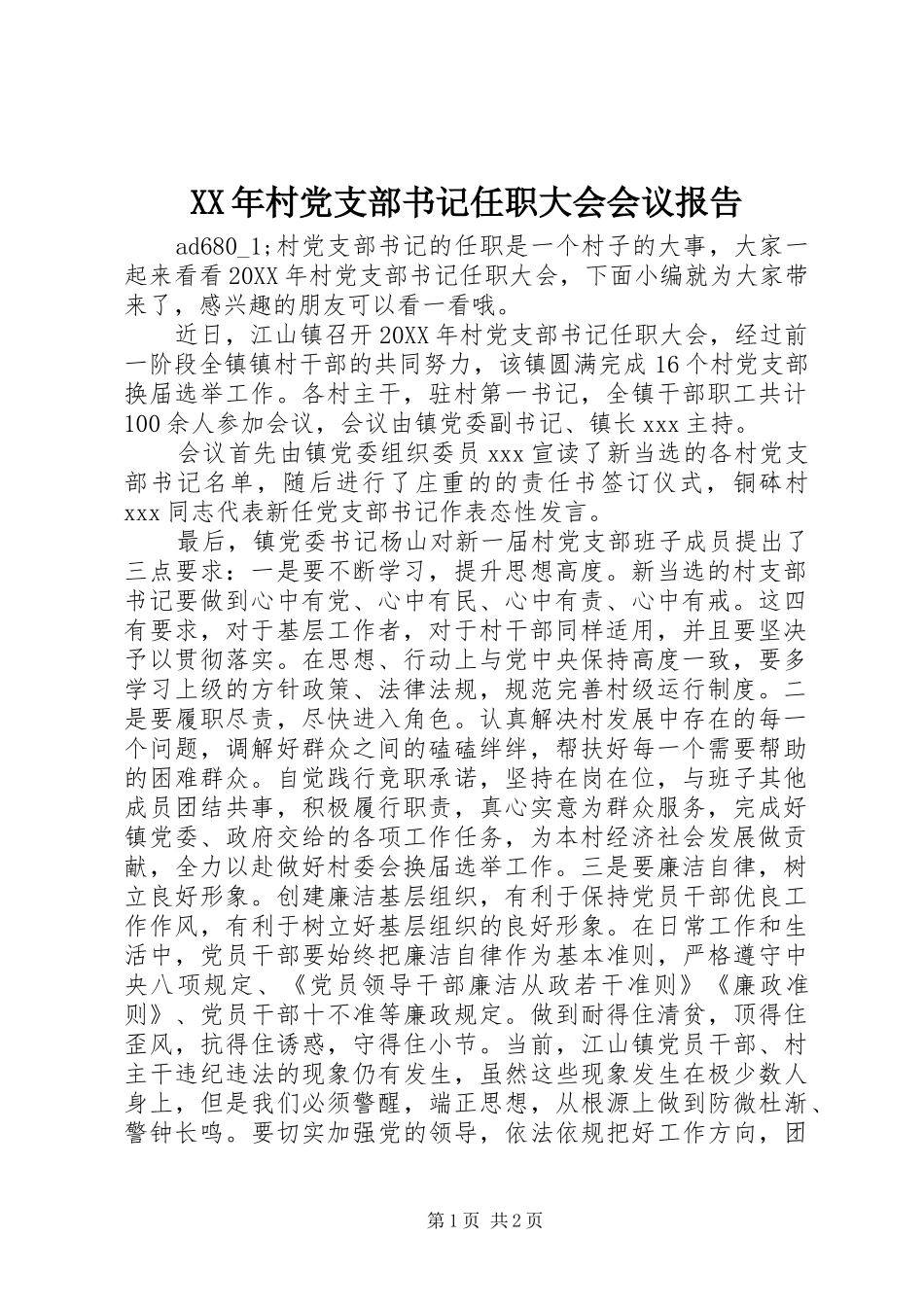 2024年村党支部书记任职大会会议报告_第1页