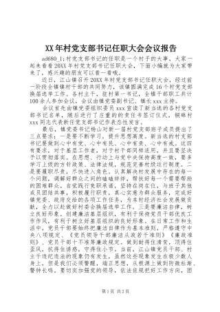 2024年村党支部书记任职大会会议报告