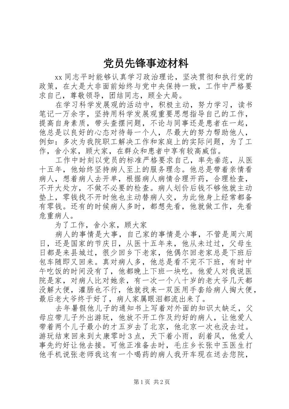 2024年党员先锋事迹材料_第1页