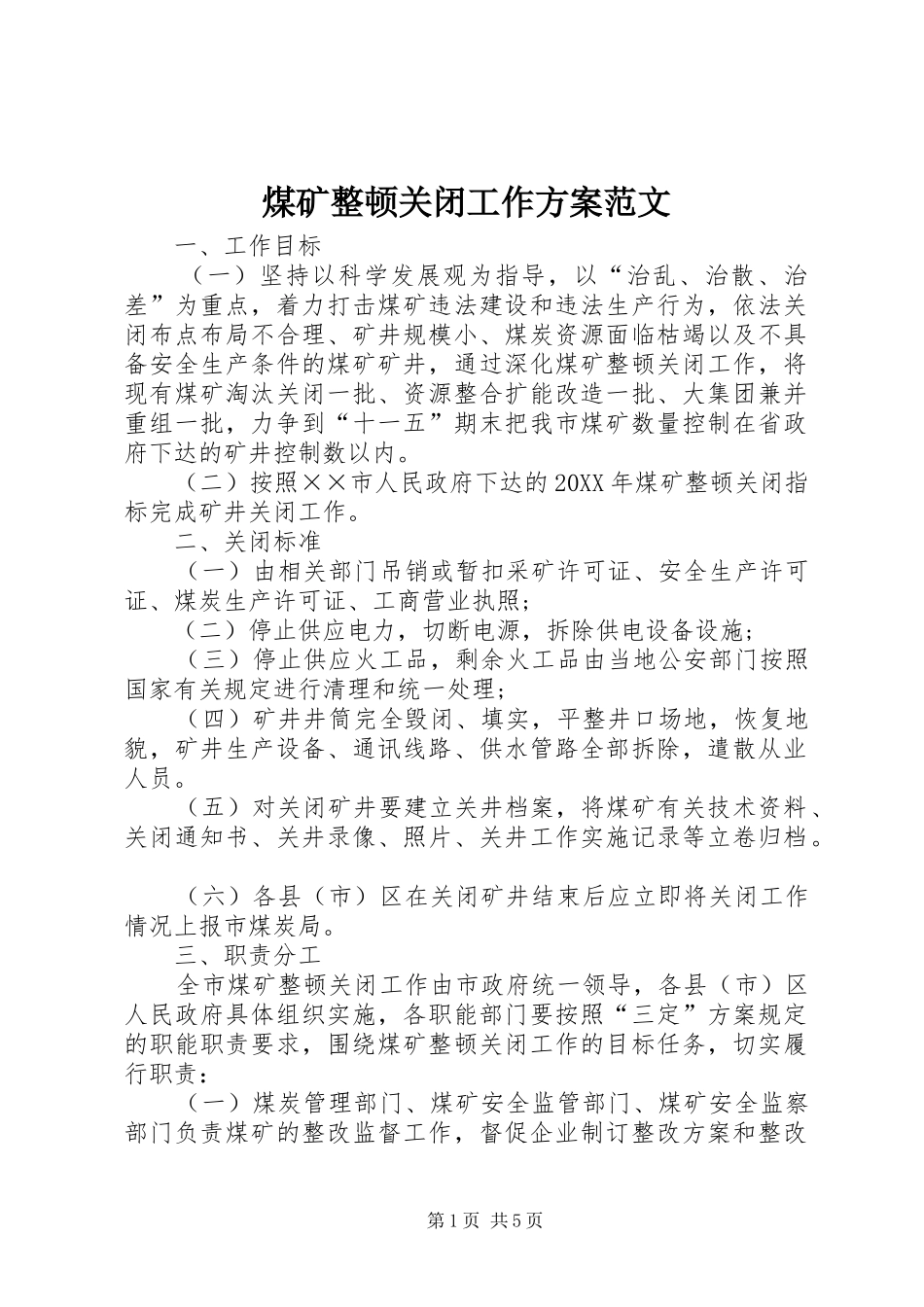 2024年煤矿整顿关闭工作方案范文_第1页