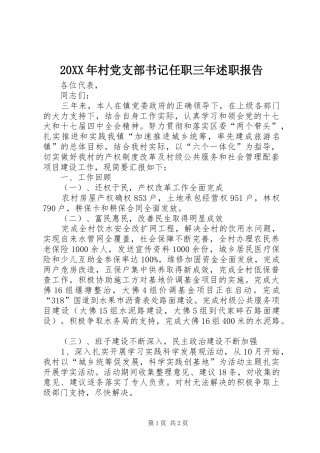 2024年村党支部书记任职三年述职报告