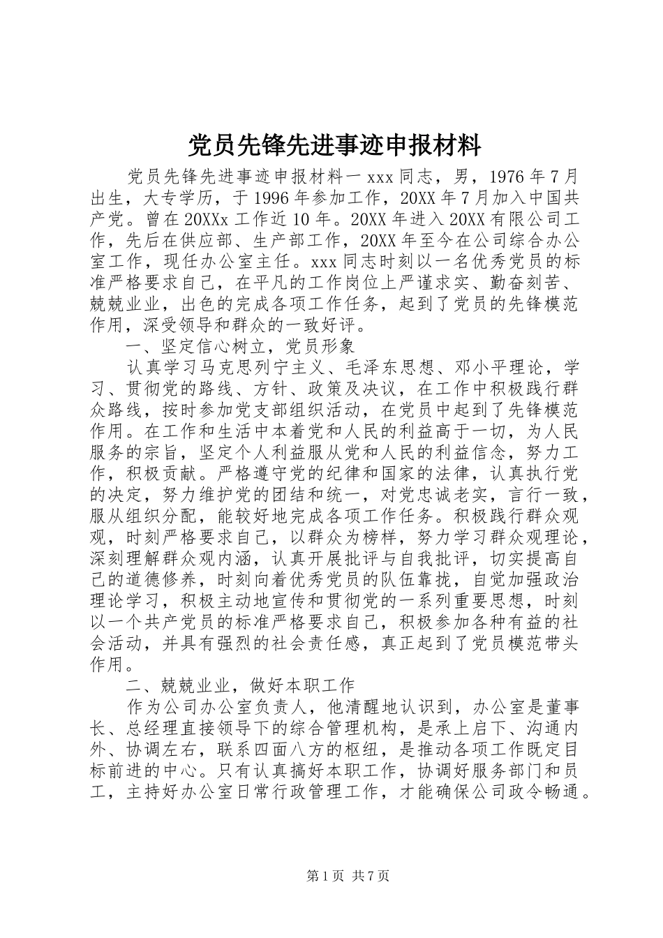 2024年党员先锋先进事迹申报材料_第1页