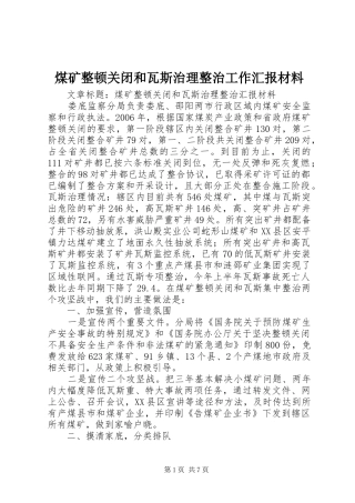 2024年煤矿整顿关闭和瓦斯治理整治工作汇报材料