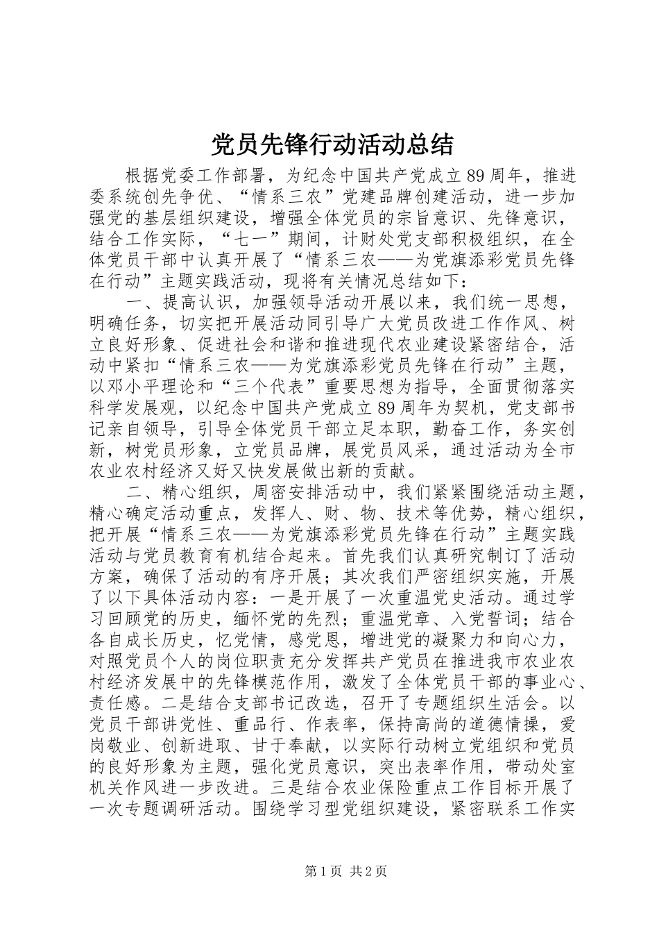 2024年党员先锋行动活动总结_第1页