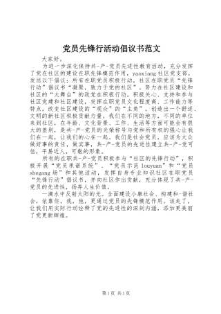 2024年党员先锋行活动倡议书范文