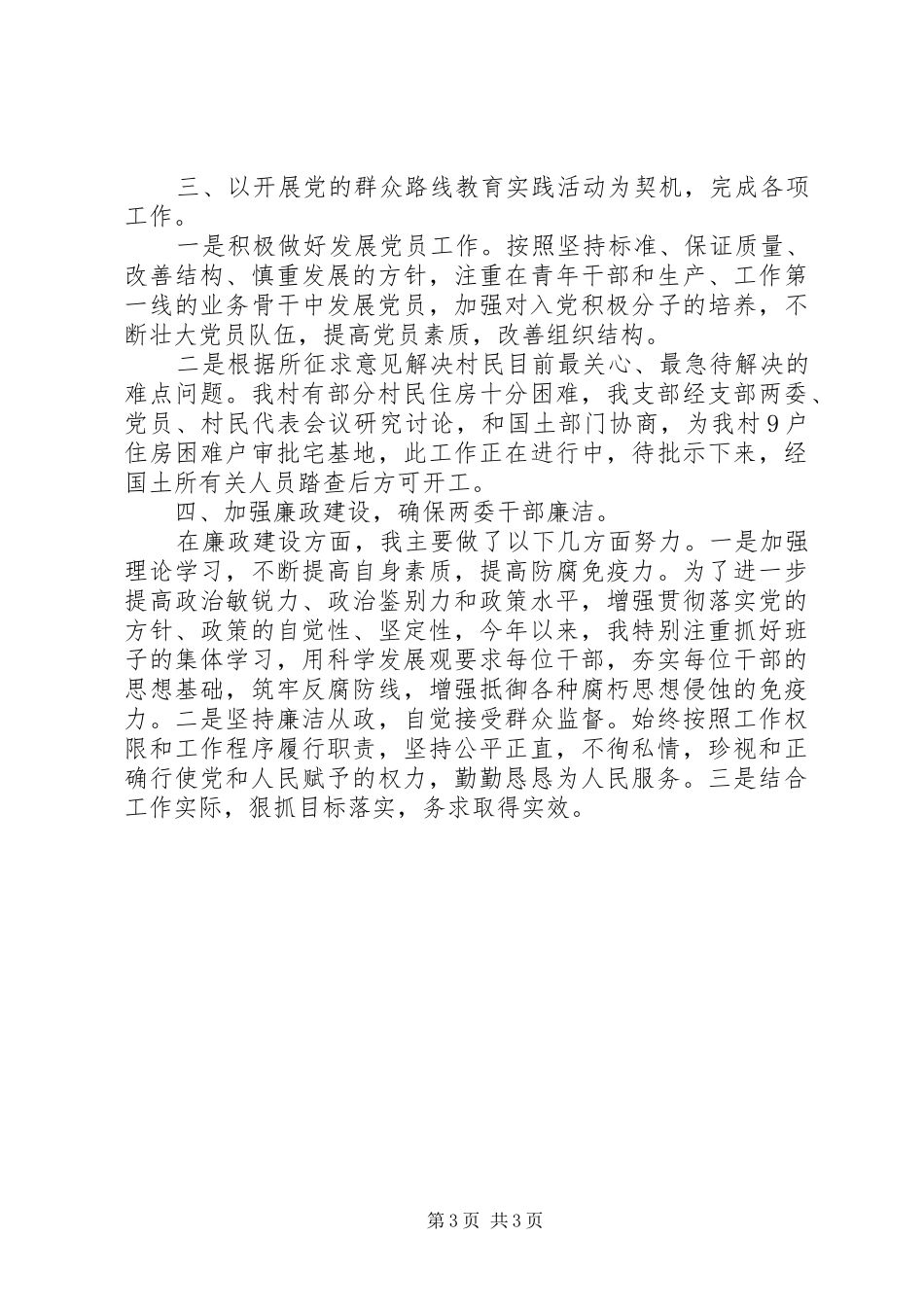 2024年村党支部书记上半年述职报告范文_第3页