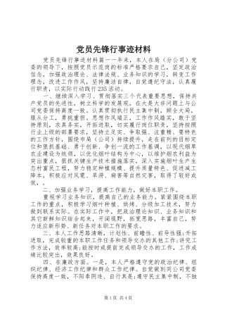 2024年党员先锋行事迹材料