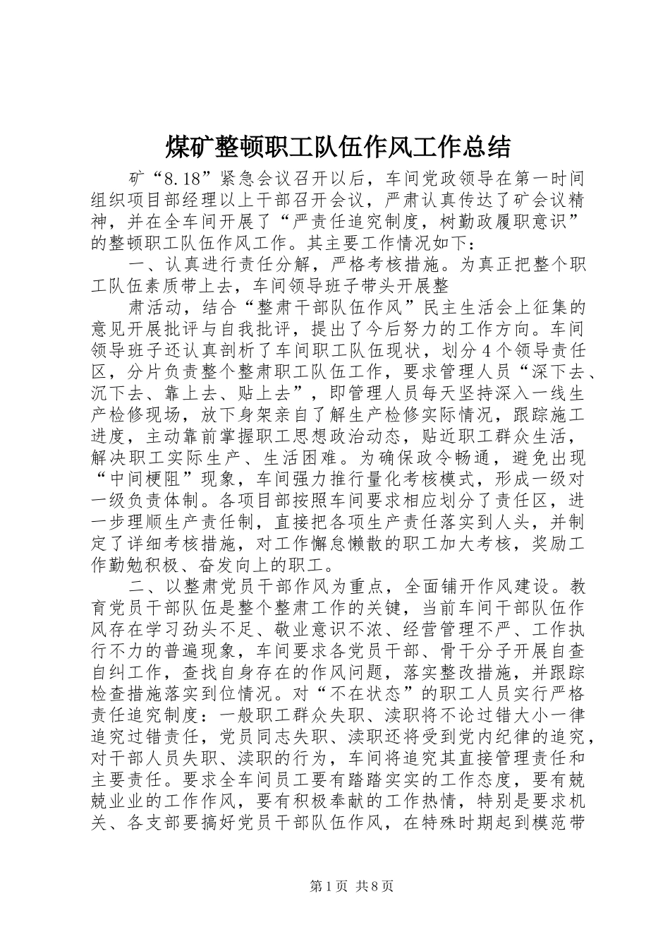 2024年煤矿整顿职工队伍作风工作总结_第1页