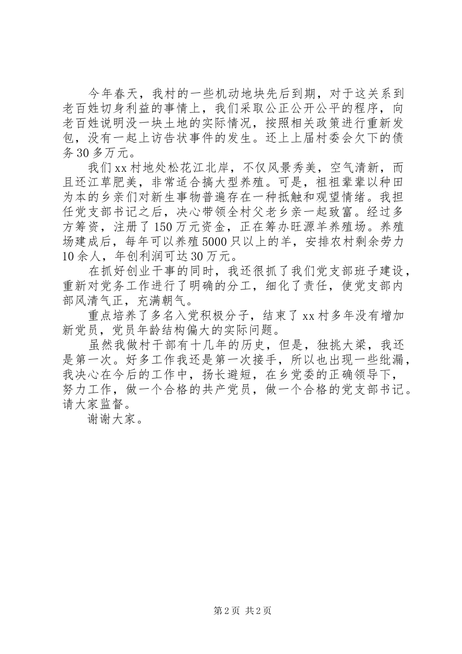 2024年村党支部书记述职报告_第2页