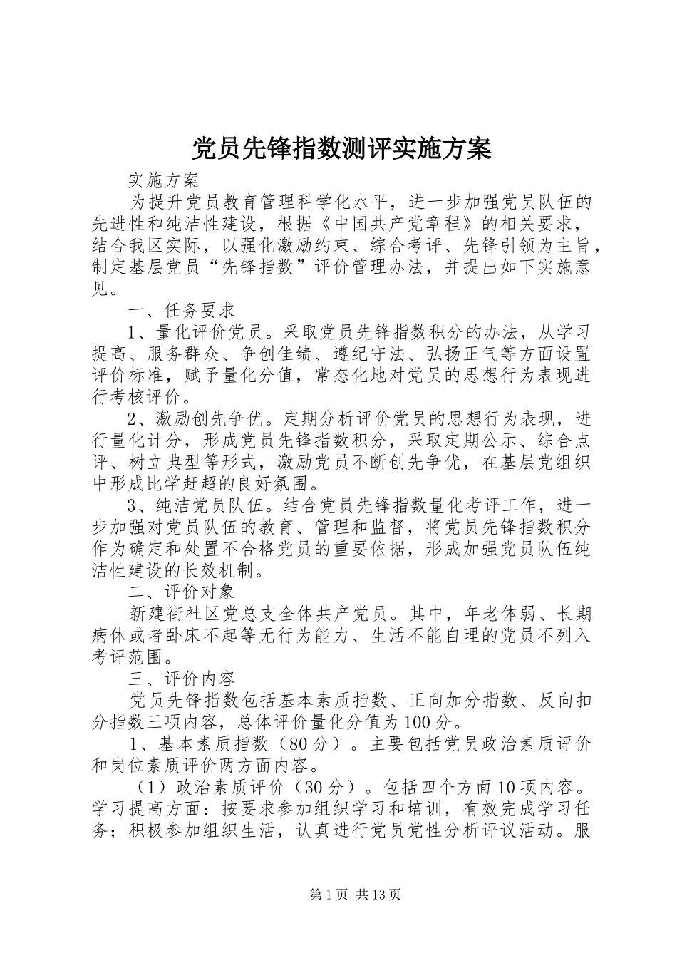 2024年党员先锋指数测评实施方案_第1页