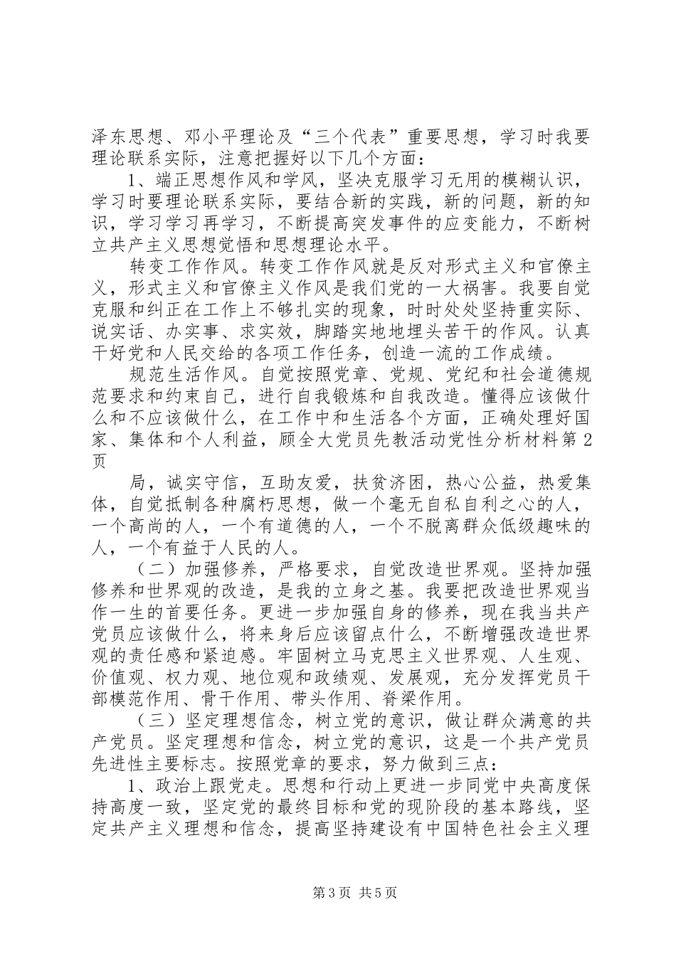 2024年党员先教活动党性分析材料_第3页