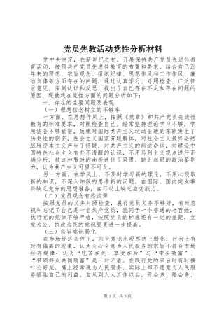 2024年党员先教活动党性分析材料