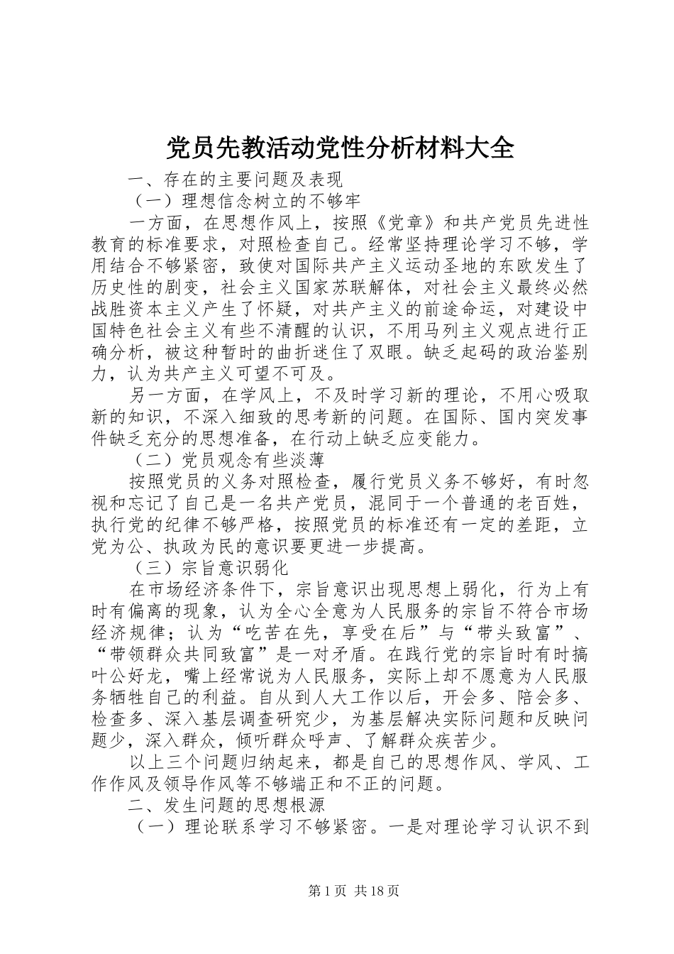 2024年党员先教活动党性分析材料大全_第1页