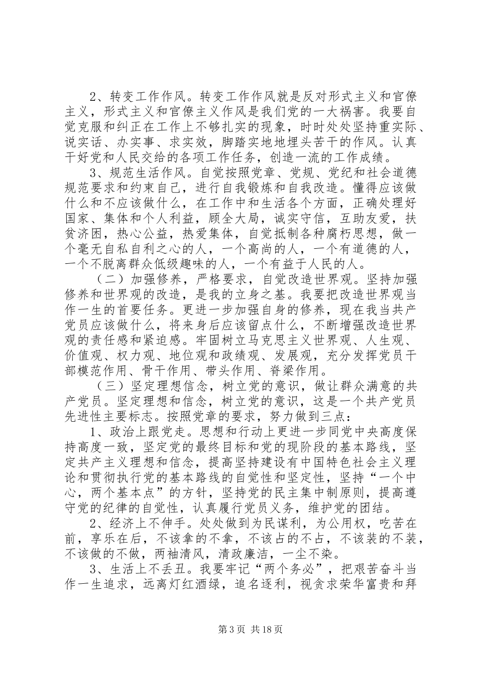 2024年党员先教活动党性分析材料大全_第3页