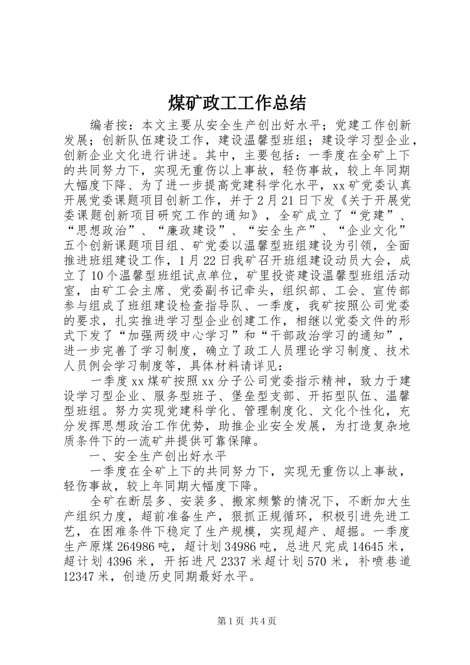 2024年煤矿政工工作总结_第1页