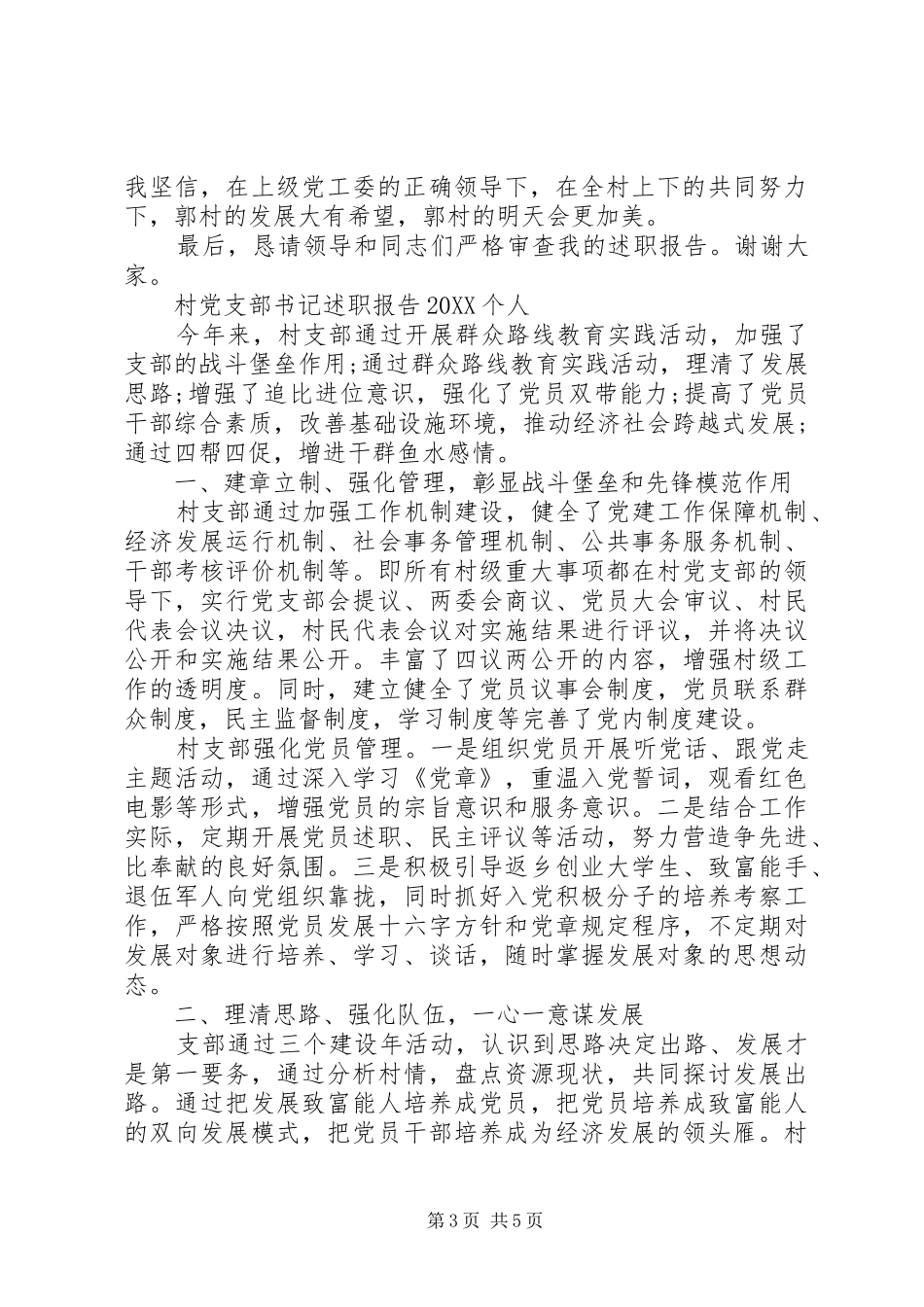 2024年村党支部书记述职报告个人_第3页