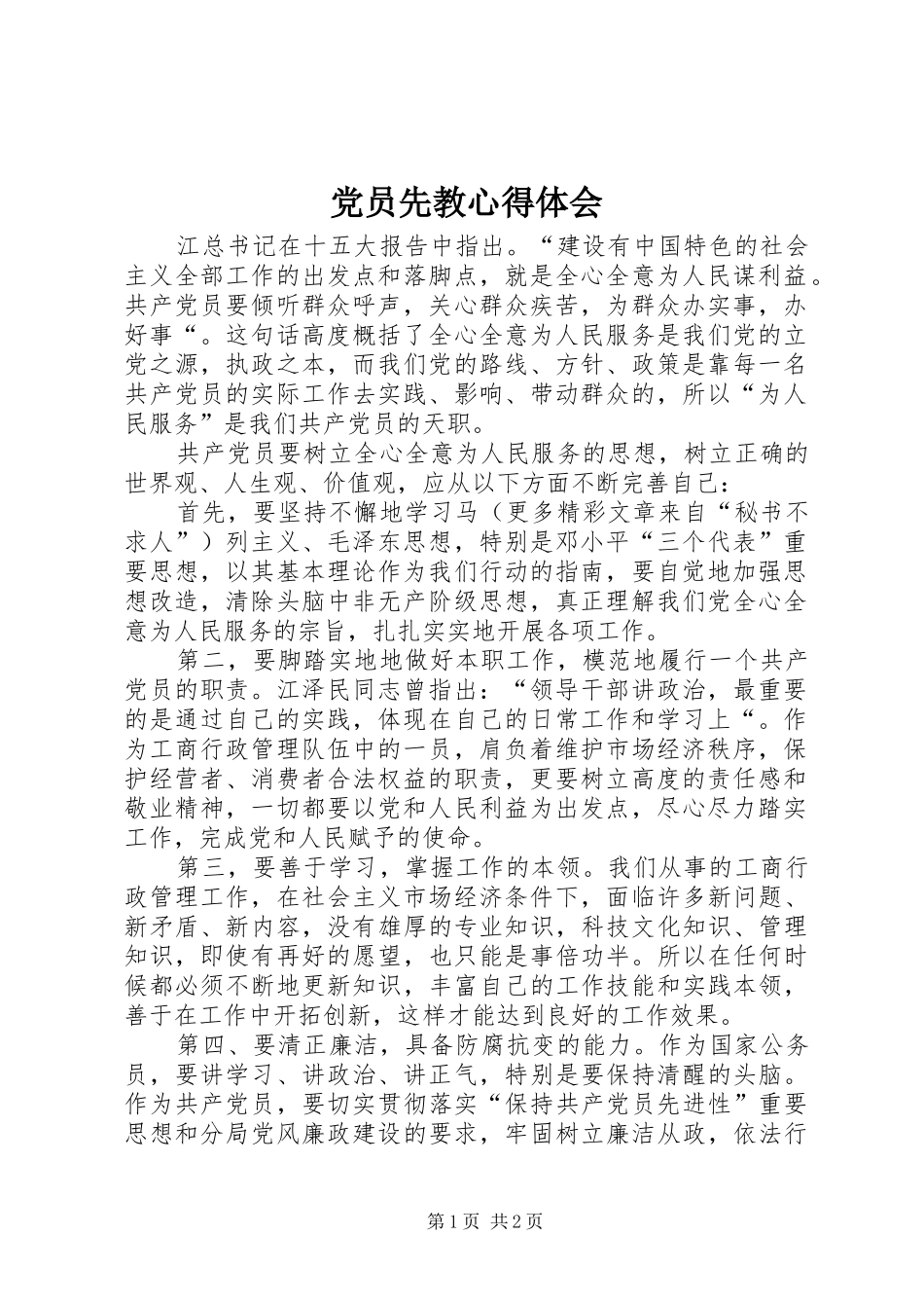 2024年党员先教心得体会_第1页