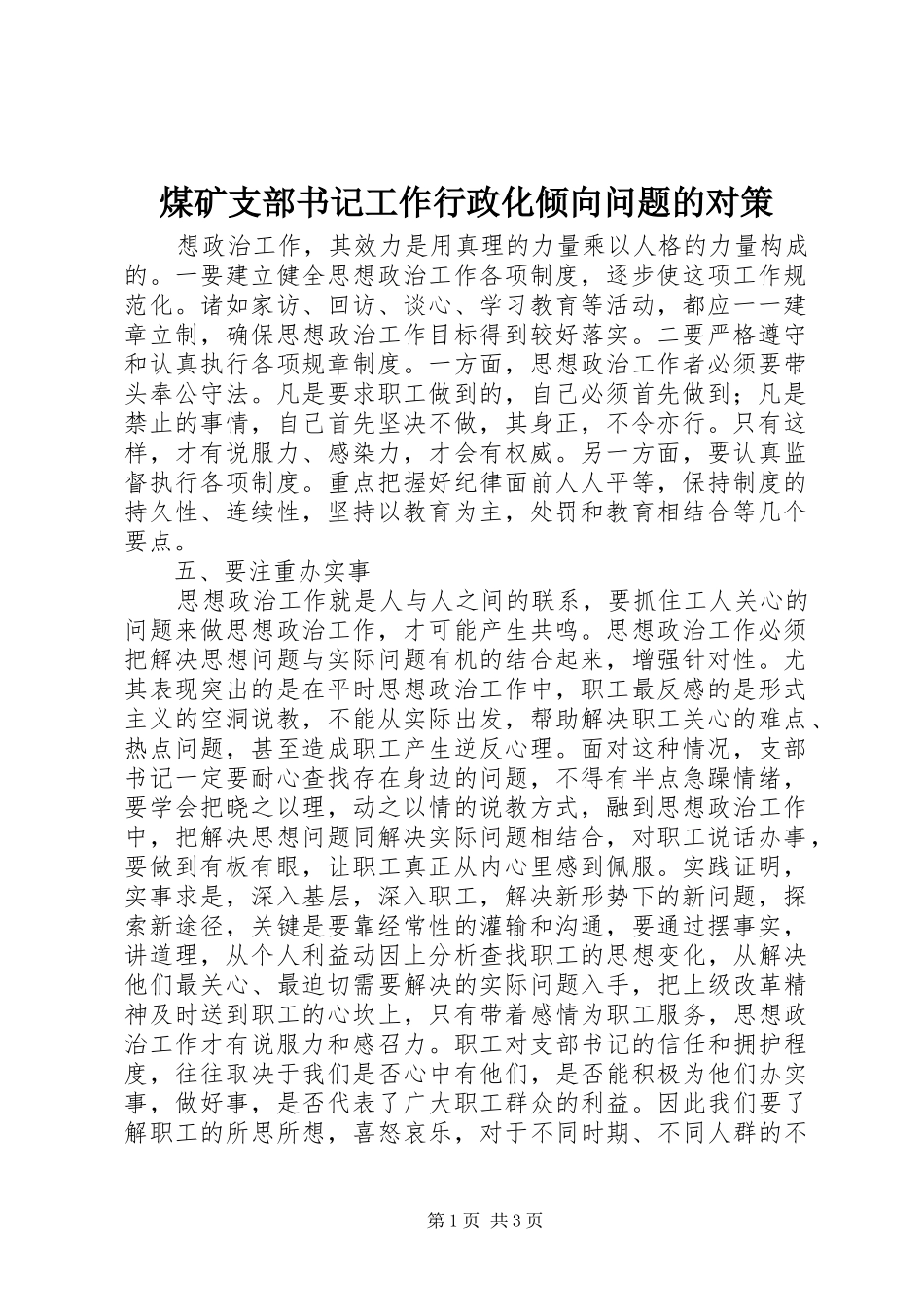 2024年煤矿支部书记工作行政化倾向问题的对策_第1页