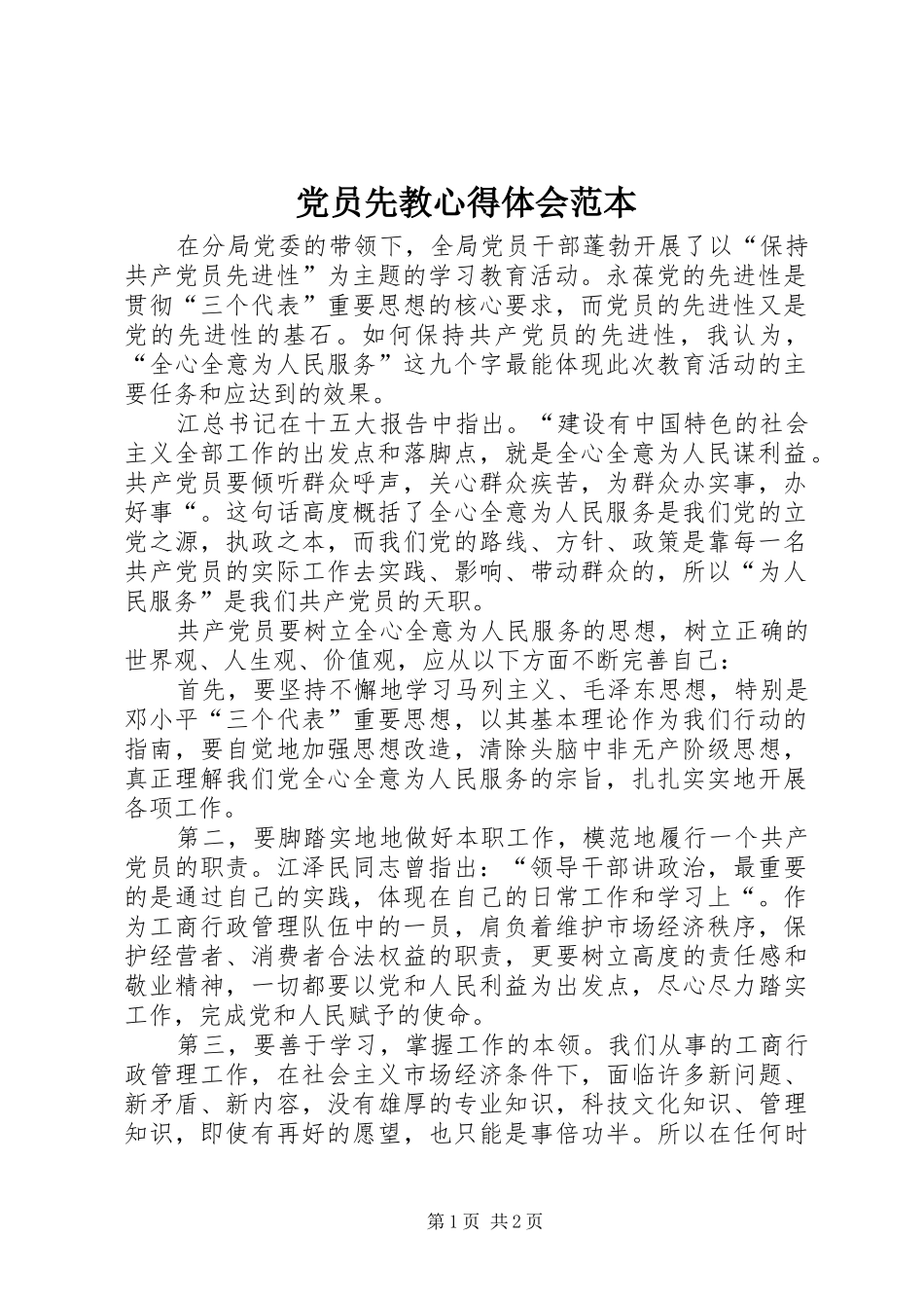 2024年党员先教心得体会范本_第1页