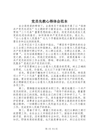 2024年党员先教心得体会范本