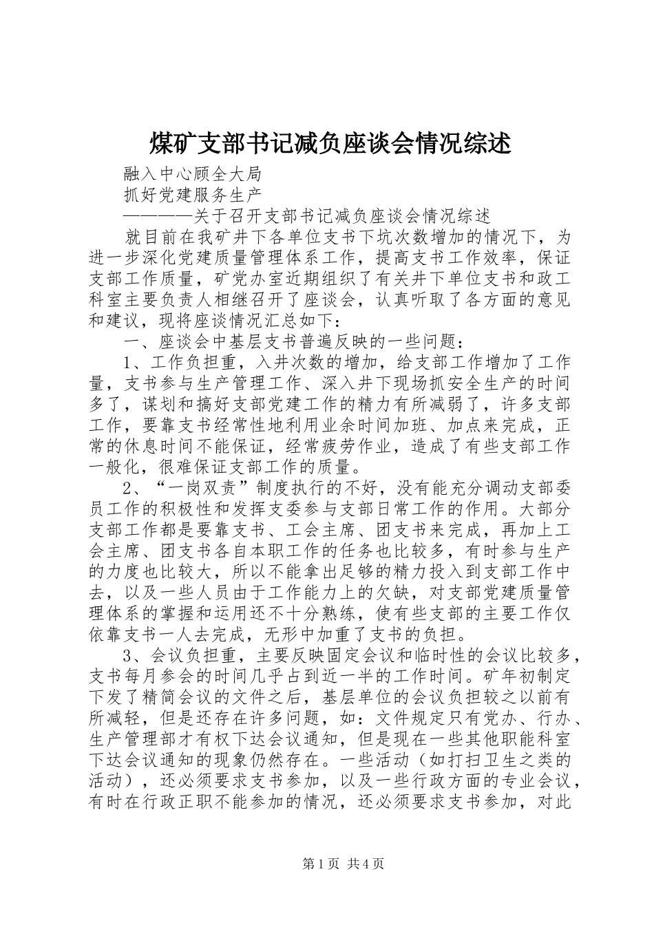 2024年煤矿支部书记减负座谈会情况综述_第1页
