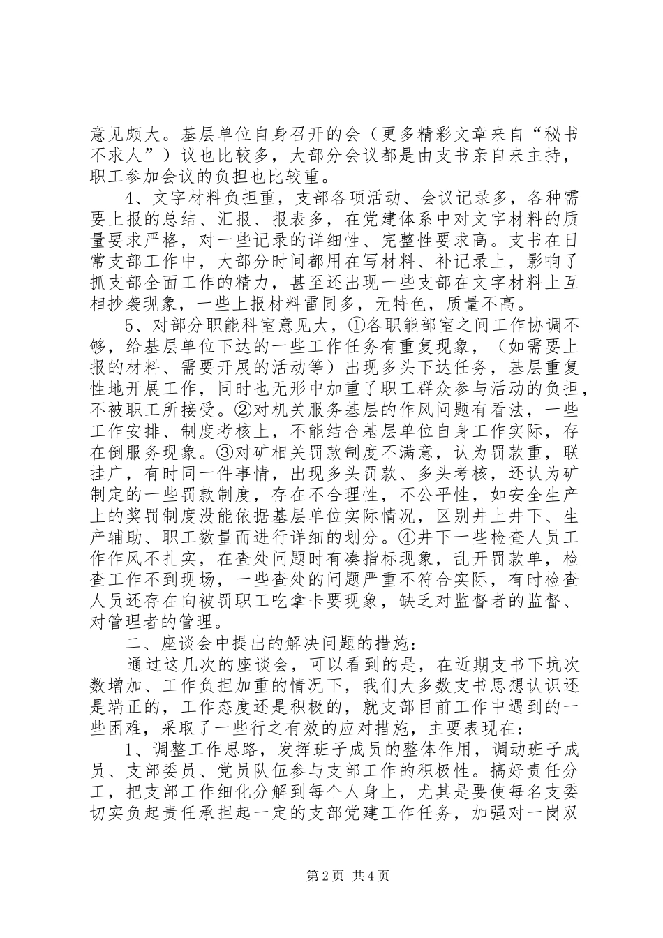 2024年煤矿支部书记减负座谈会情况综述_第2页