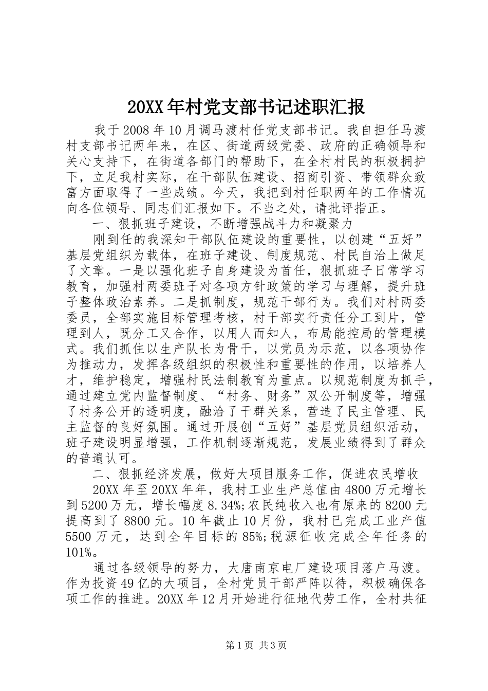 2024年村党支部书记述职汇报_第1页