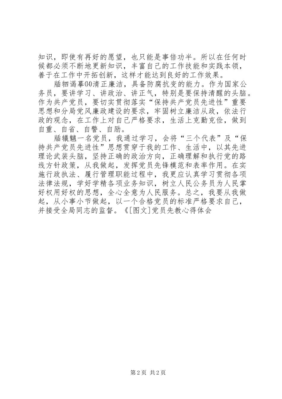 2024年党员先教心得体会心得体会_第2页