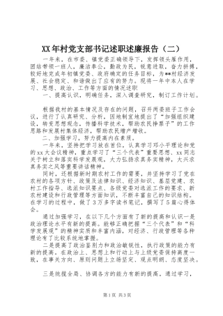 2024年村党支部书记述职述廉报告（二）