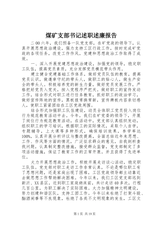 2024年煤矿支部书记述职述廉报告