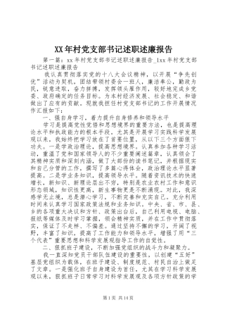 2024年村党支部书记述职述廉报告