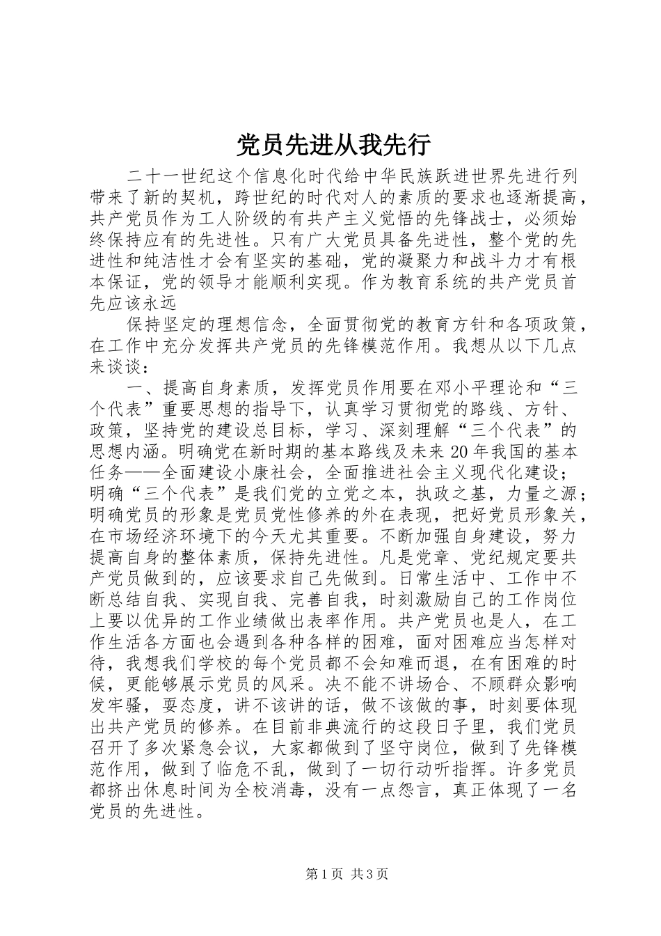 2024年党员先进从我先行_第1页