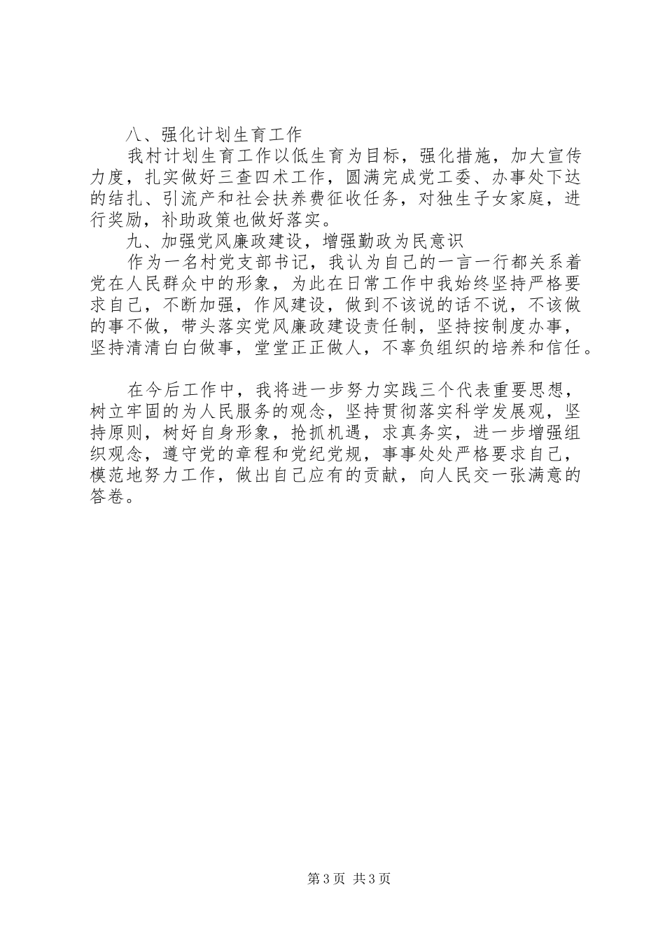 2024年村党支部书记述职述廉报告范文_第3页