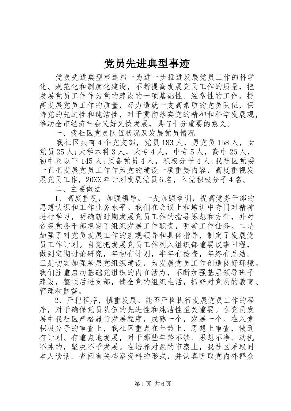 2024年党员先进典型事迹_第1页
